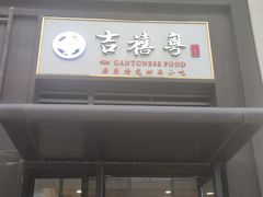 门面-吉禧粤特色甜品小吃(腾飞店)