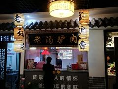 -元鼎宝驴香·全驴宴(江宁店)