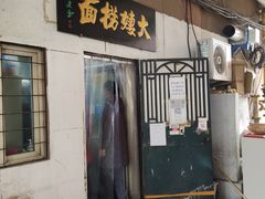 -大姨捞面(新安花园店)
