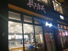 门面-真功夫(搜秀城店)