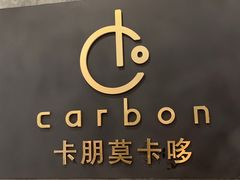 门面-Carbon莫卡哆·意大利复古集市餐厅(杭州大厦店)