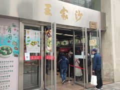 门面-王家沙点心店(南京西路总店)