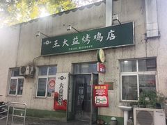 -大益烤鸡