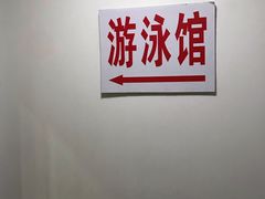 -虹桥河滨花园会所游泳馆