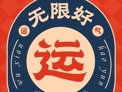 -闯关东东北农家菜(崂山石老人店)