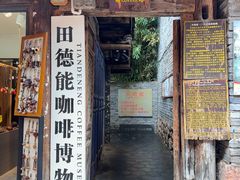 -田德能咖啡博物馆