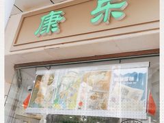 门面-康乐(滨江道店)