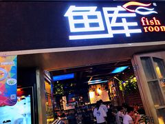 门面-鱼库·不仅是一家烤鱼店(车公庙店)