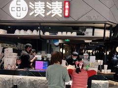 门面-湊湊火锅·茶憩(上海合生汇店)