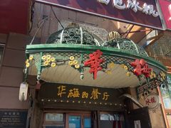 -华梅西餐厅(哈尔滨中央大街店)