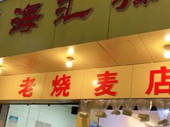 门面-海汇源老烧麦店(东大街总店)
