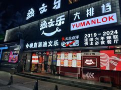 -渔文乐·海鲜大排档(壹品总店)