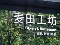 -麦田工坊(月湖店)