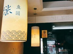 -强能鱼圆(清远店)