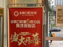 -金榜口腔连锁(福璟店)
