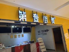 -第壹街舞(西城天街店)