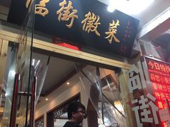 门面-临街徽菜馆·正宗黄山味