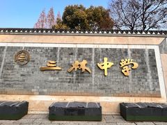 -三林塘老街