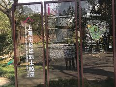 -上海市龙华烈士陵园