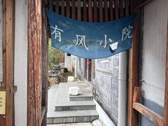 -璞真扎染博物馆