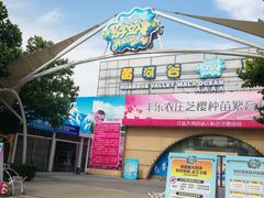 -黄河谷马拉湾海浪浴场