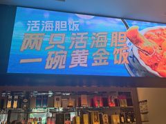 -连鹭海鲜·海肠捞饭·海胆饭(星海店)