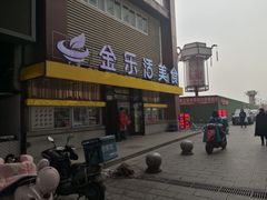门面-金乐活美食(中街店)