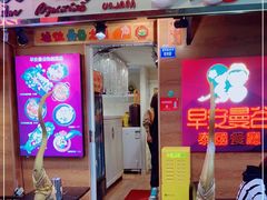 门面-早安曼谷泰国餐厅