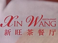 -新旺茶餐厅(鑫耀·光环live店)