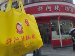 -许阿姨糕团店(南京总店)