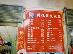 菜单-周记热干面豆皮大王(桃花东街店)