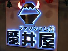 门面-魔丼屋(日月光店)