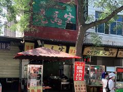 门面-老马家马蓉蛋菜夹馍·腊牛肉夹馍(回民街店)