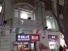 门面-东方饺子王(创始店)