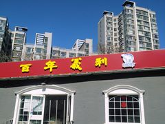 -百年义利(幸福大街店)