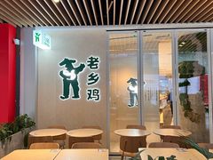 -老乡鸡(上海白玉兰广场店)