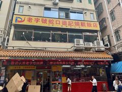 -老字号蛇口德记烧腊饭店·海鲜加工