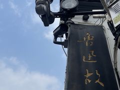 -绍兴鲁迅故里·沈园景区