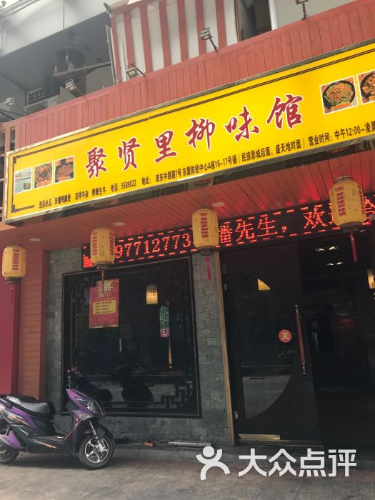 聚贤里柳味馆(中越店)图片 第4张