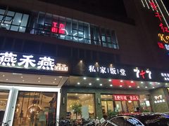 门面-芷兰江浙精菜馆(人民东路店)