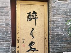 -醉长安(南门总店)