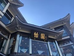 -怡园饭店-餐厅(四望亭店)