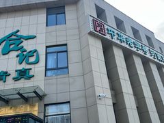 -合记烩面(高新区店)