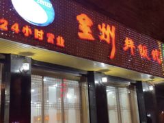 -全州拌饭馆(龙源西街店)