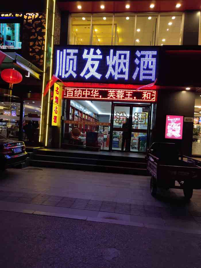 顺发烟酒图片