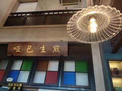-哑巴生煎(临顿路店)