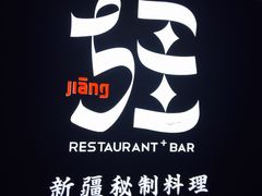 -疆Jiang·新疆秘制料理