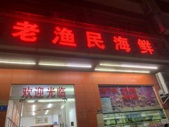 -三亚老渔民海鲜店