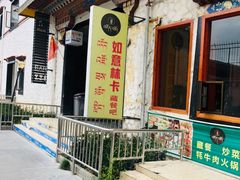 门面-如意林卡藏餐吧(大昭寺店)