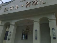 -金筷子·喜事汇